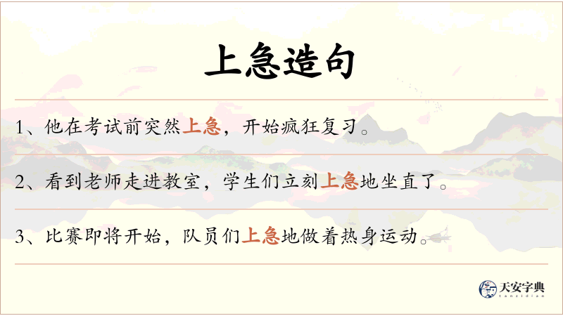 上急