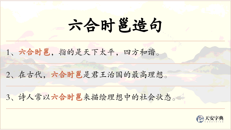 六合时邕