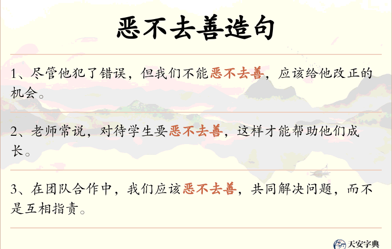 恶不去善