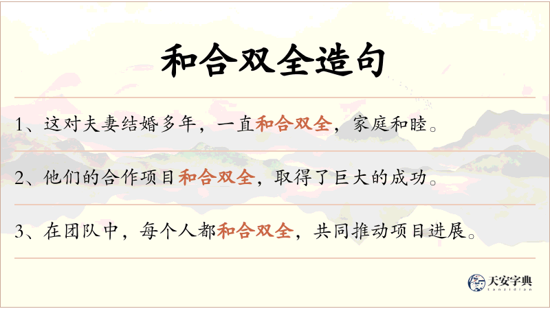 和合双全
