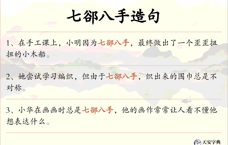 七郤八手