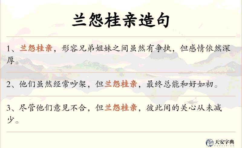 兰怨桂亲