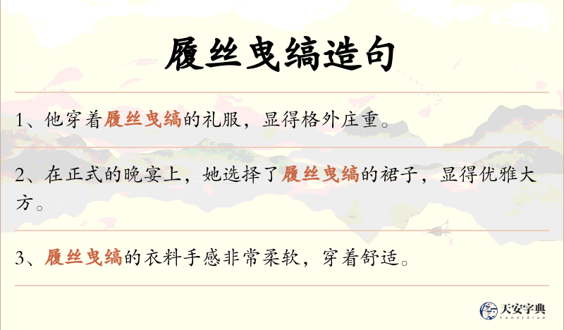 履丝曳缟