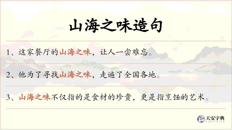 山海之味