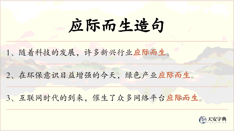 应际而生