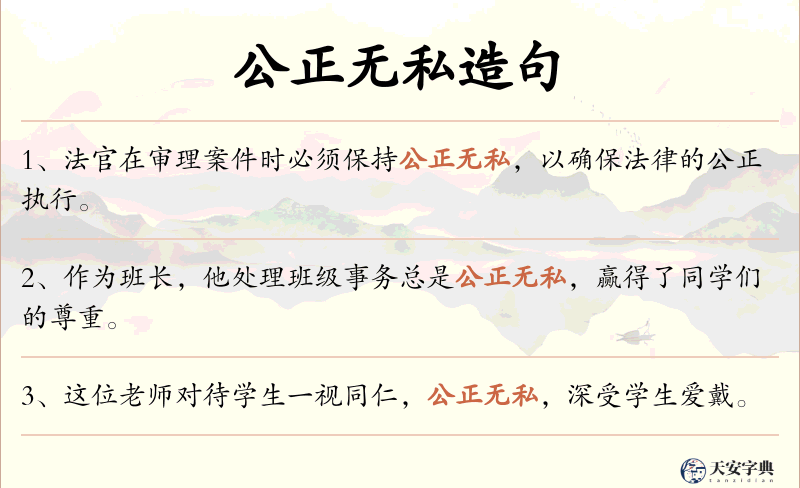 公正无私