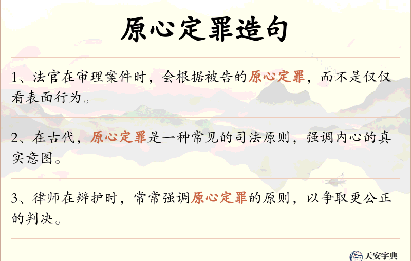 原心定罪