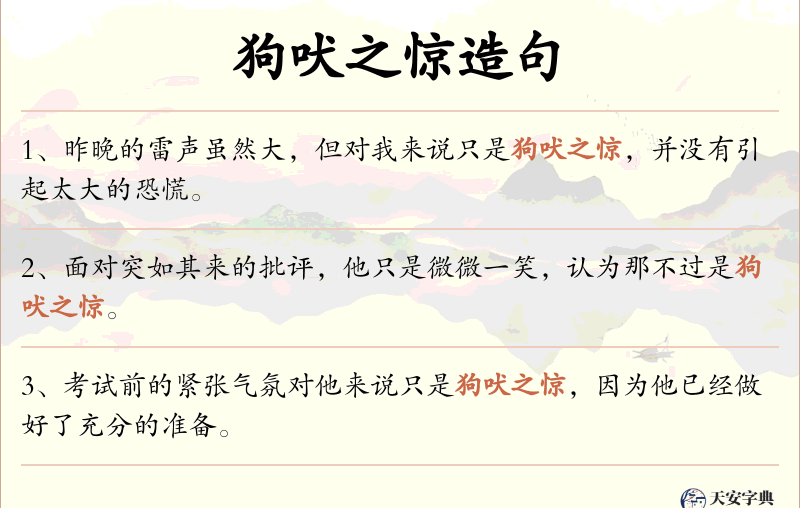 狗吠之惊