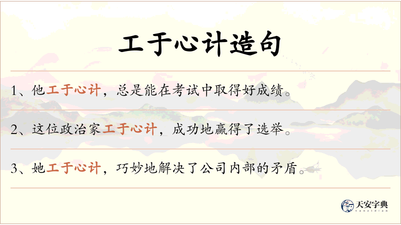 工于心计