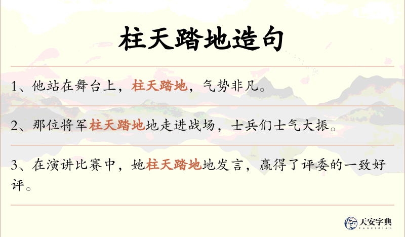 柱天踏地
