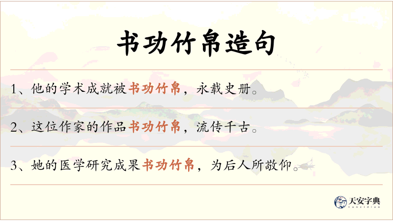 书功竹帛
