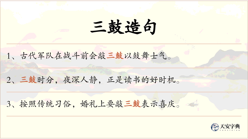 三鼓