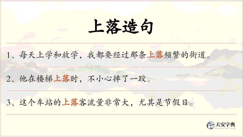 上落