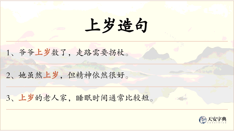 上岁