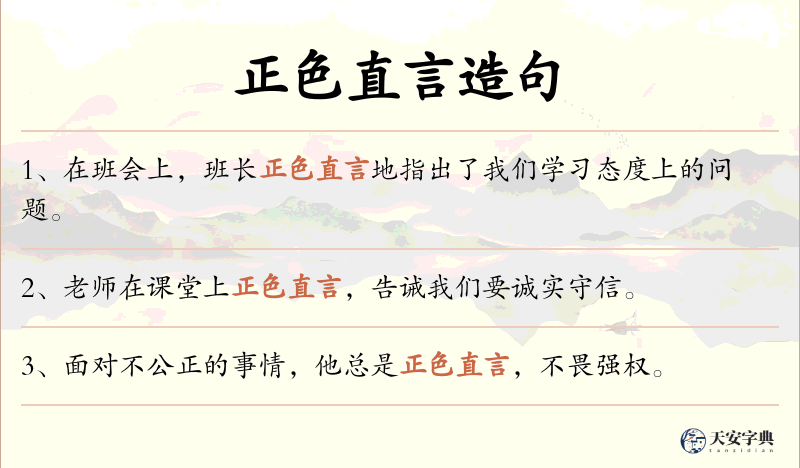 正色直言