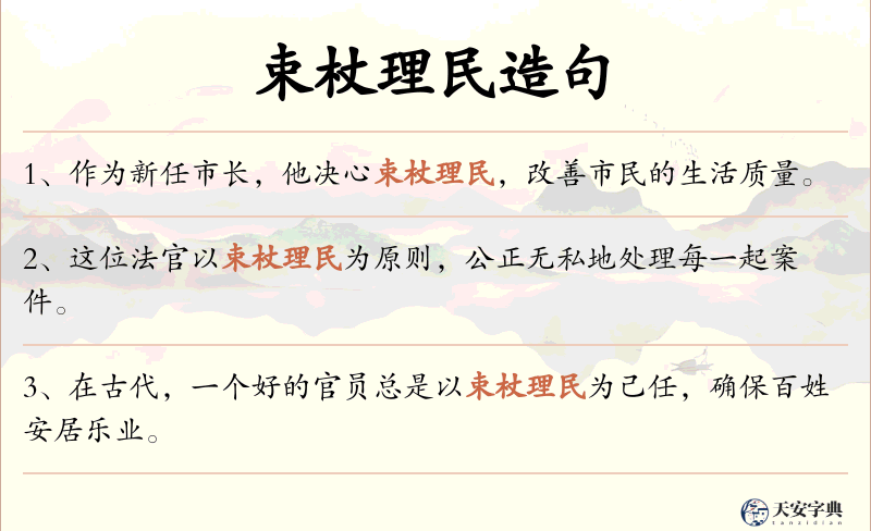 束杖理民