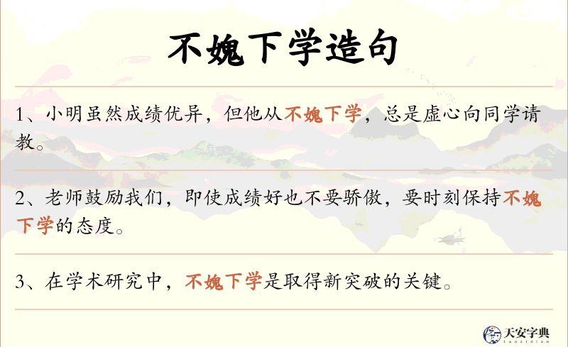不媿下学