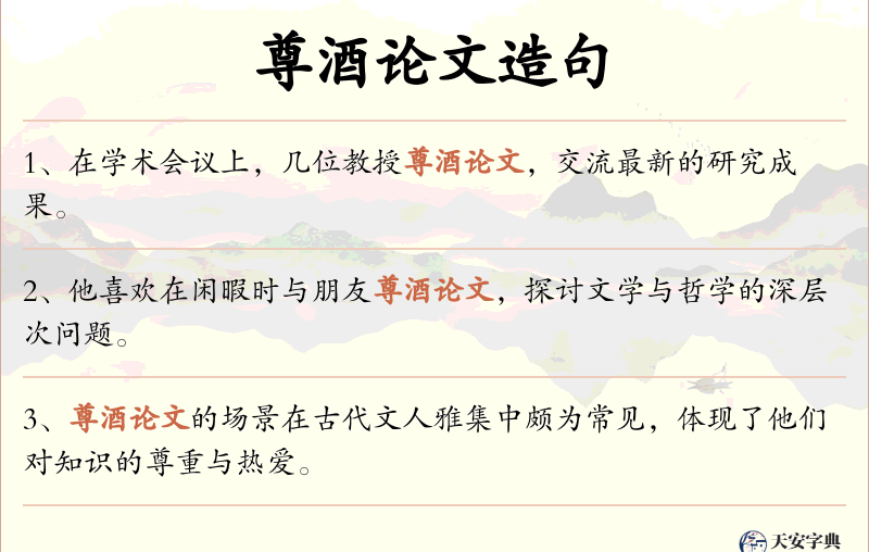 尊酒论文