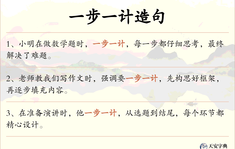 一步一计