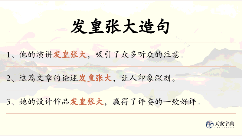 发皇张大