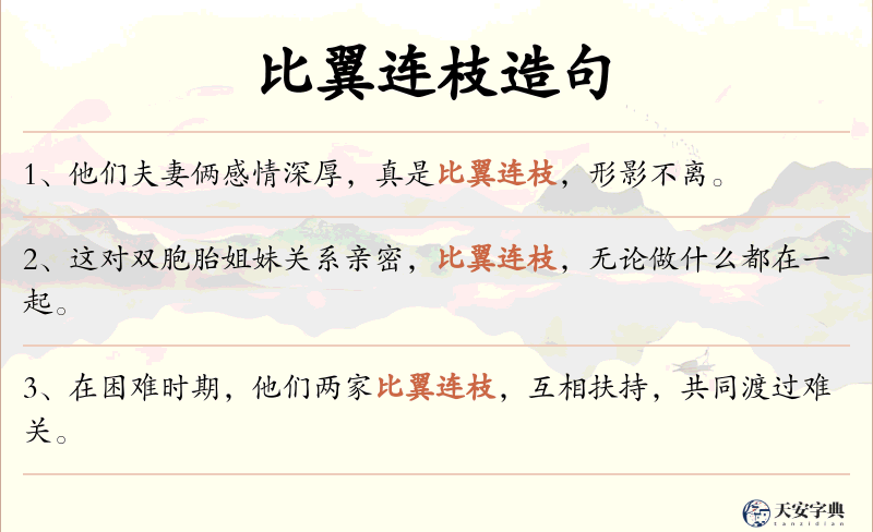 比翼连枝