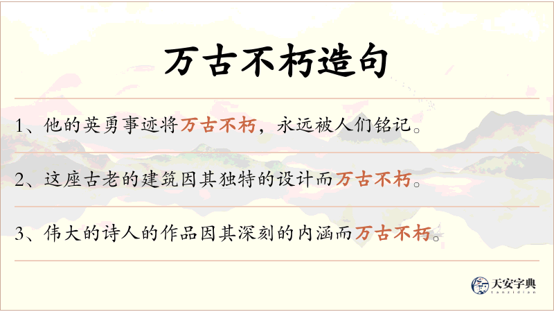 万古不朽