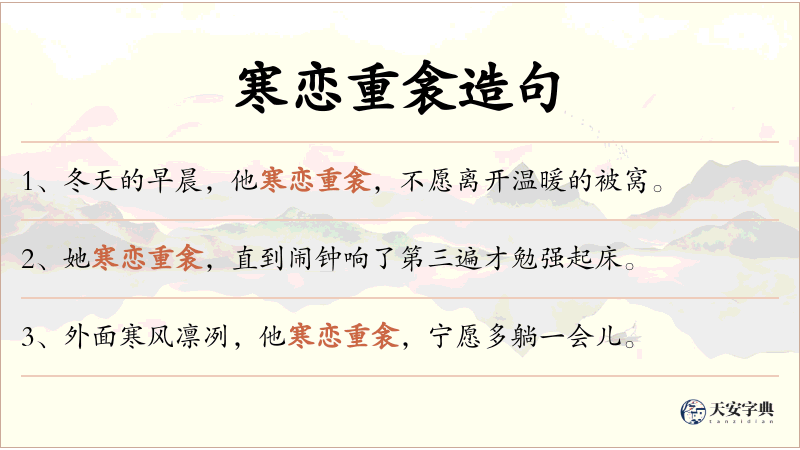 寒恋重衾