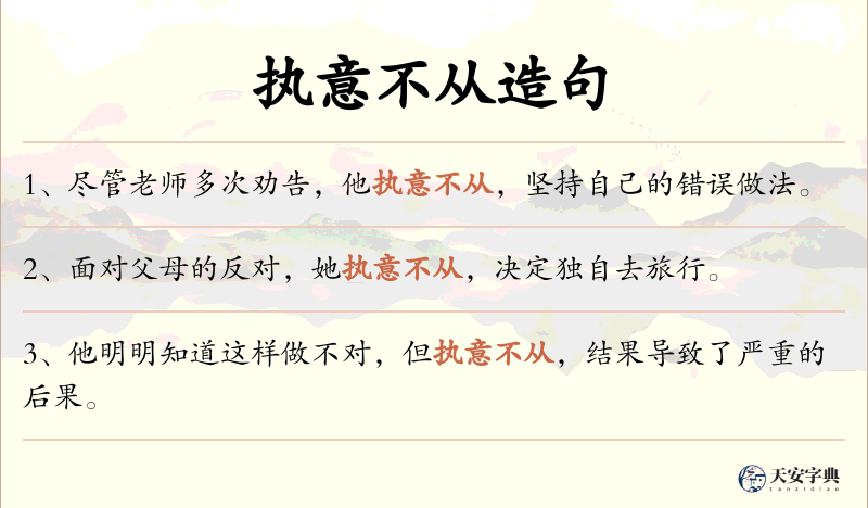 执意不从