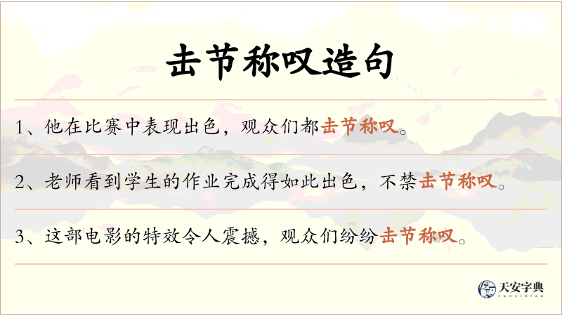 击节称叹