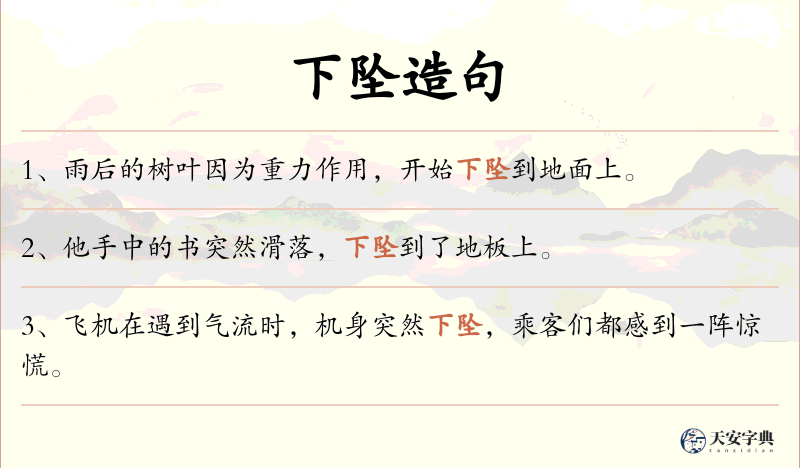 下坠