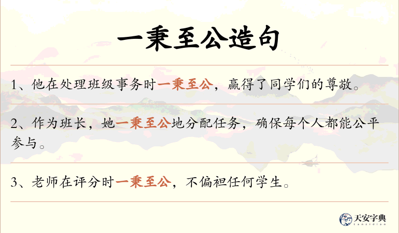 一秉至公