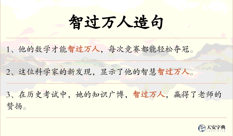 智过万人
