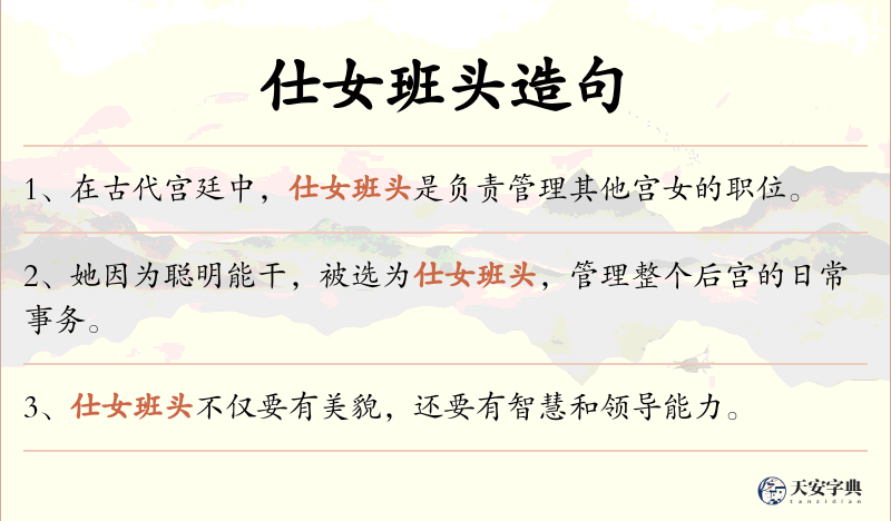 仕女班头