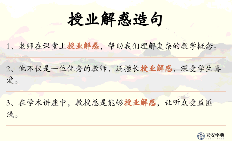 授业解惑