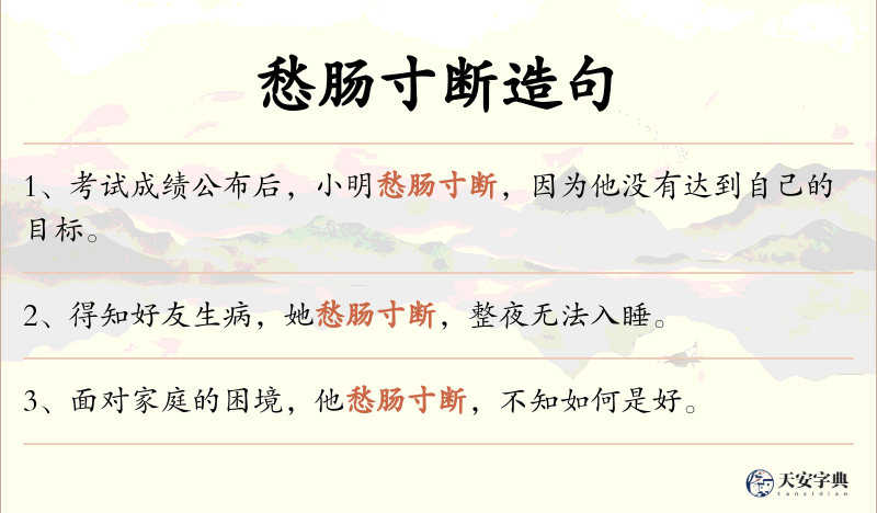 愁肠寸断