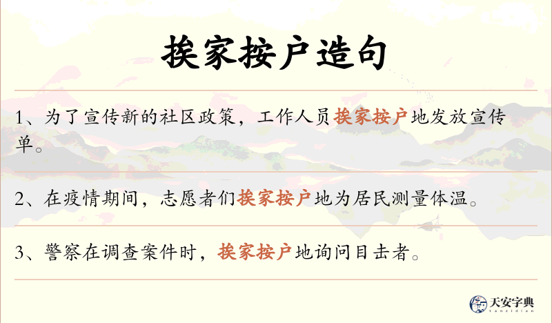 挨家按户