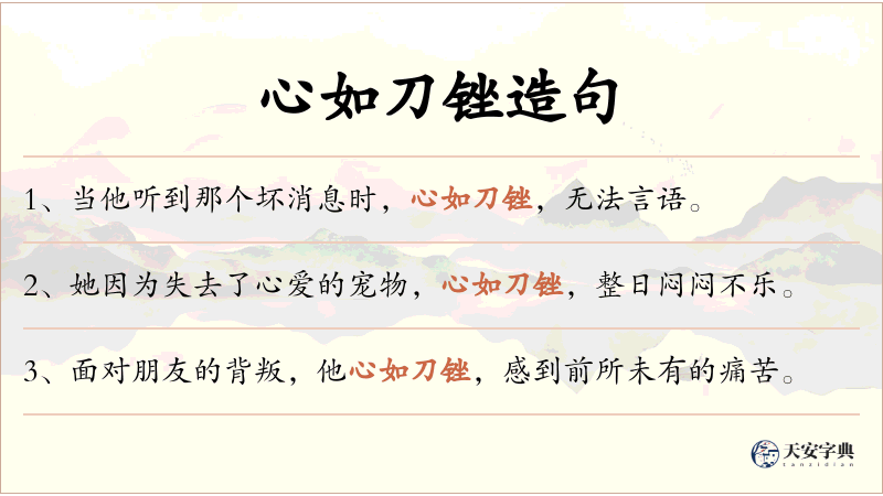 心如刀锉