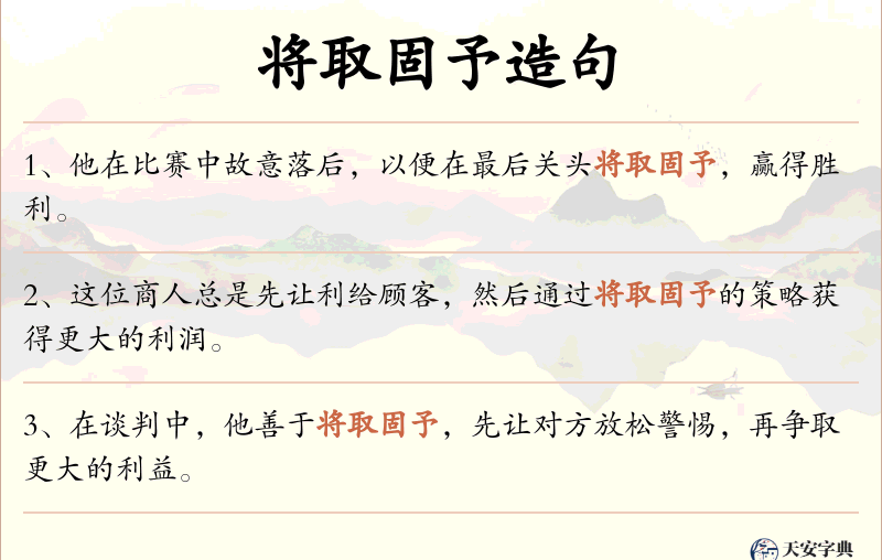 将取固予