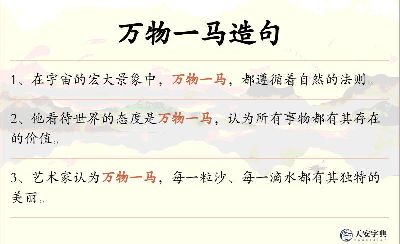 万物一马