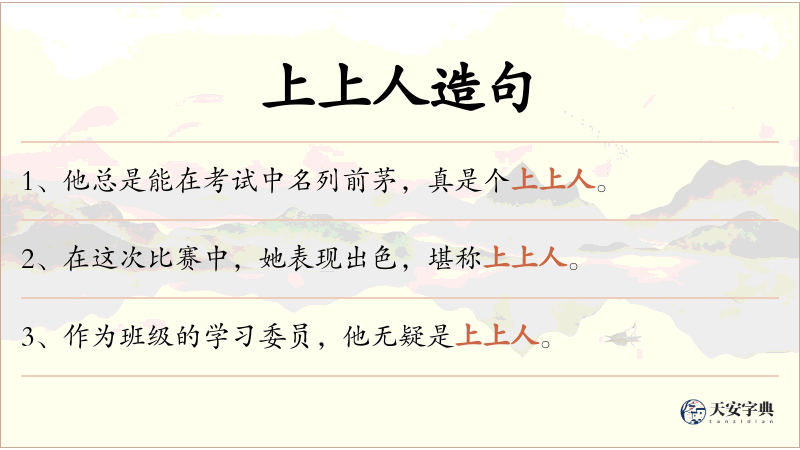 上上人