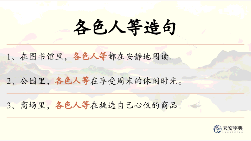 各色人等