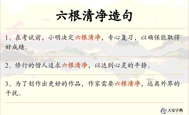 六根清净