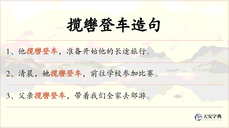 揽辔登车