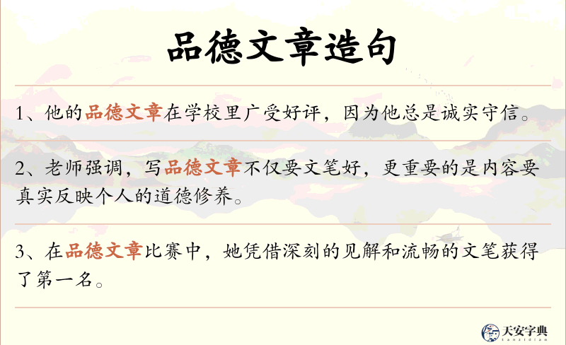 品德文章