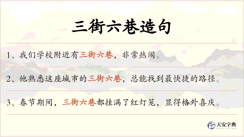 三街六巷