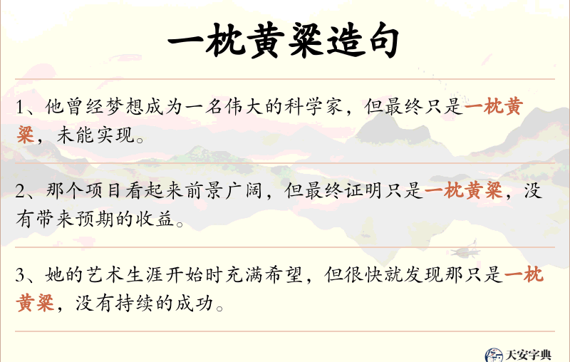 一枕黄粱
