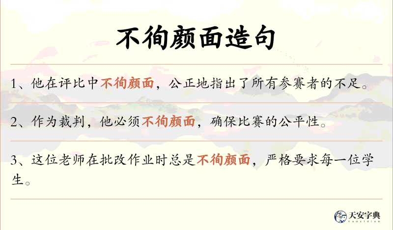 不徇颜面
