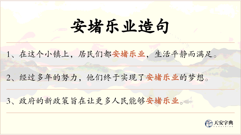 安堵乐业