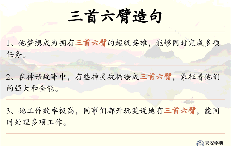 三首六臂