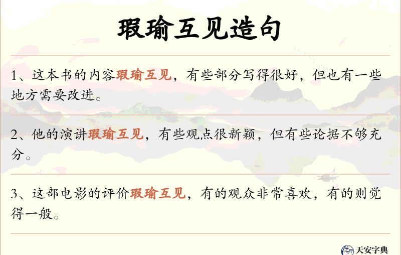 瑕瑜互见